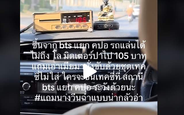 曼谷出租车乱收费？一公里竟收105泰铢（视频）