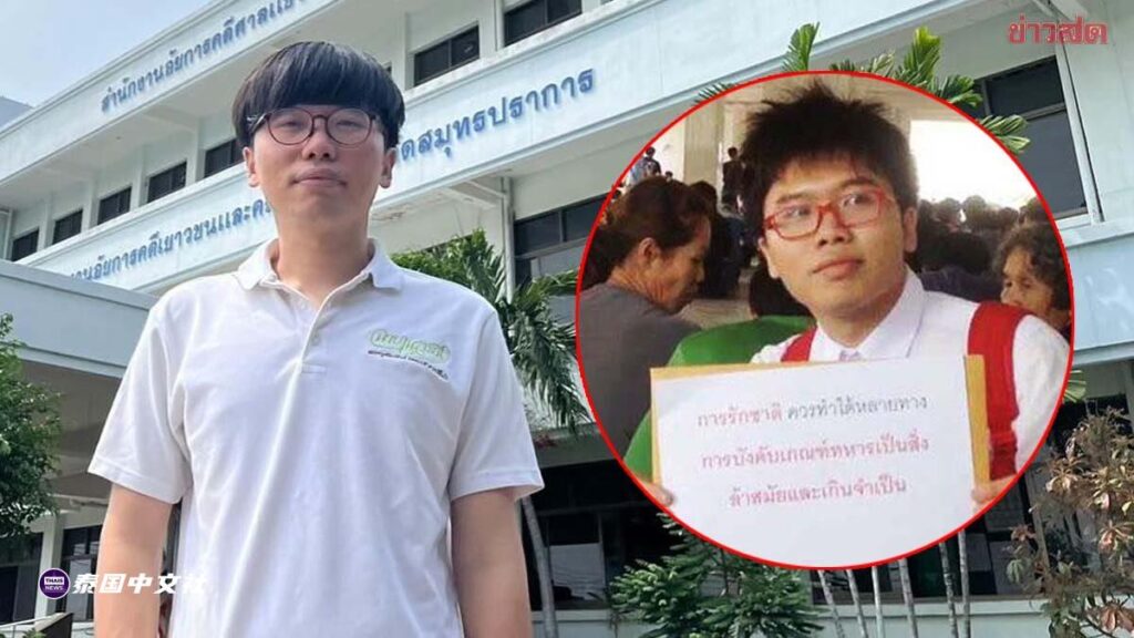 泰国活动家“内提维”面临监禁：宪法法院一致裁定征兵法不违宪
