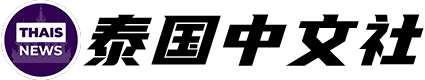 泰国中文社
