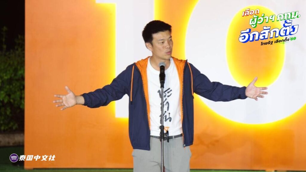 “泰国人民党党魁纳塔蓬” 呼吁曼谷市民积极投票，称选举是泰国政治转折点