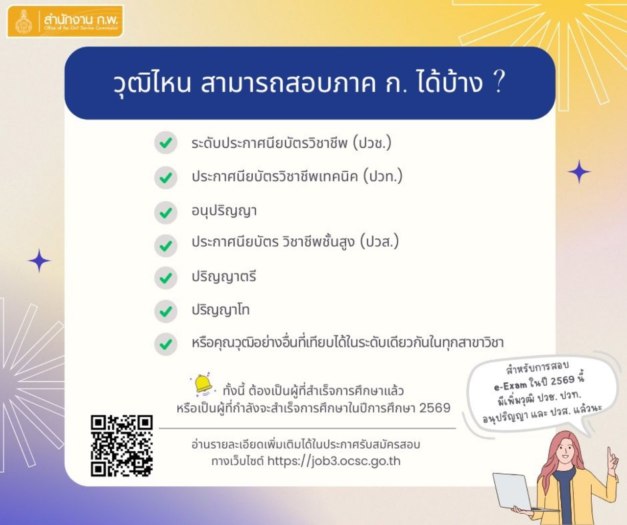 “ก.พ. 69” 考试报名时间表：e-Exam 和纸笔考试