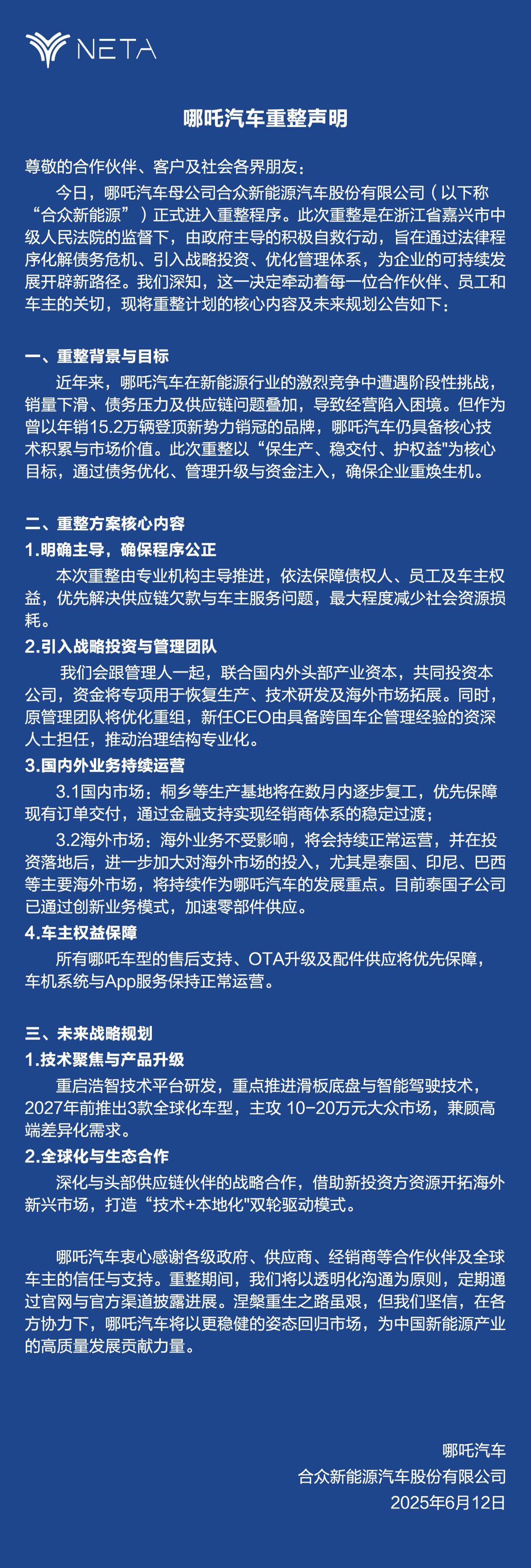 NETA 解释新组织结构调整计划，坚信将使公司重获强大