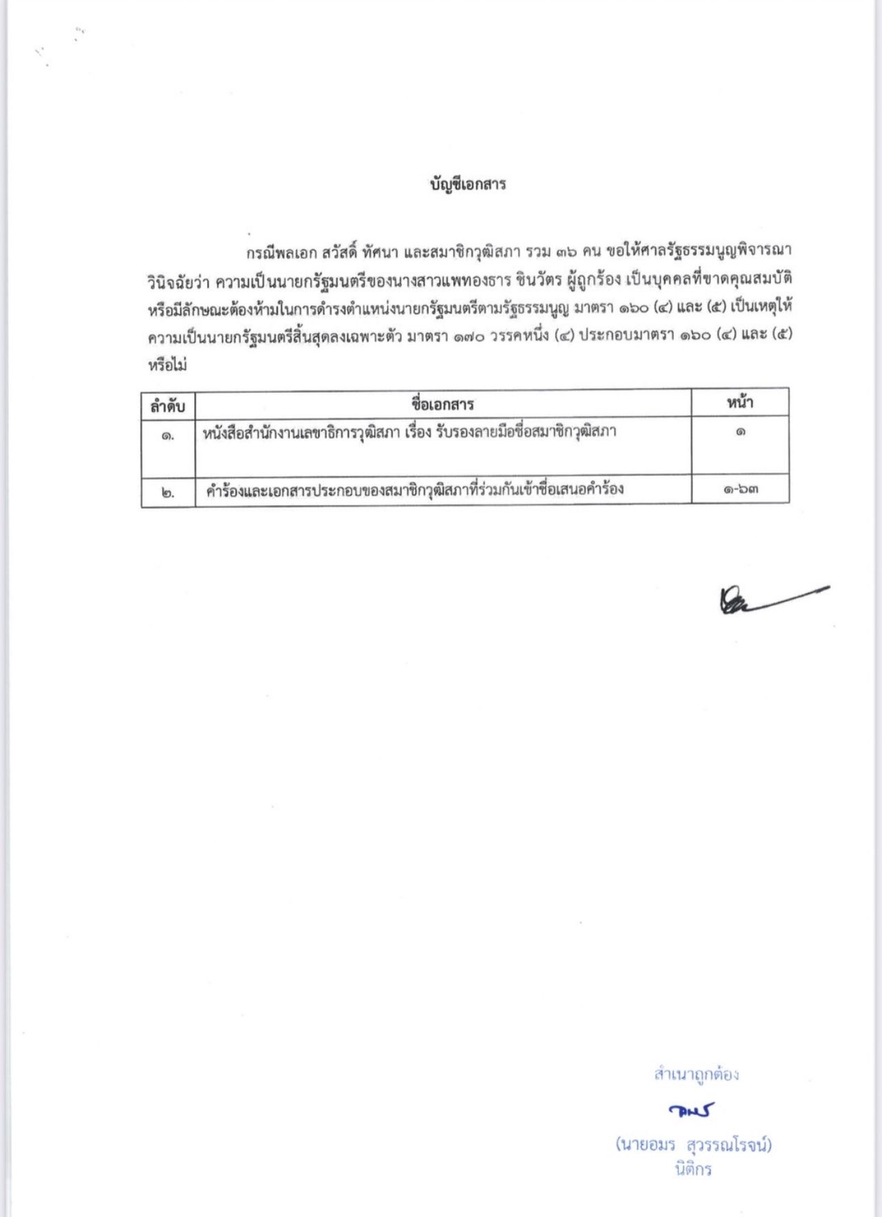 36名参议员请求法院命令撤销总理佩通塔的职务并暂停其职务