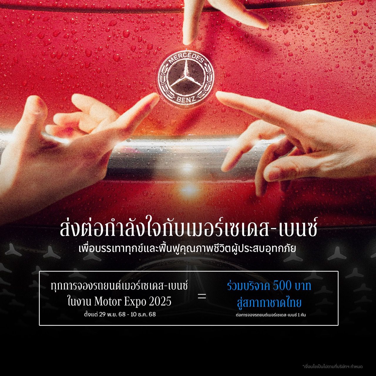 将 Motor Expo 预订转化为捐赠 MERCEDES-BENZ 支持所有地区的洪水受灾者