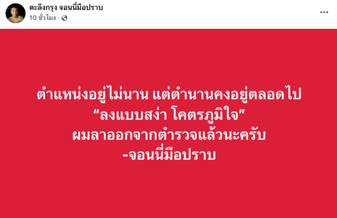 乔尼检察官辞去警察职务，宣布以尊严离开，为人民开辟新道路