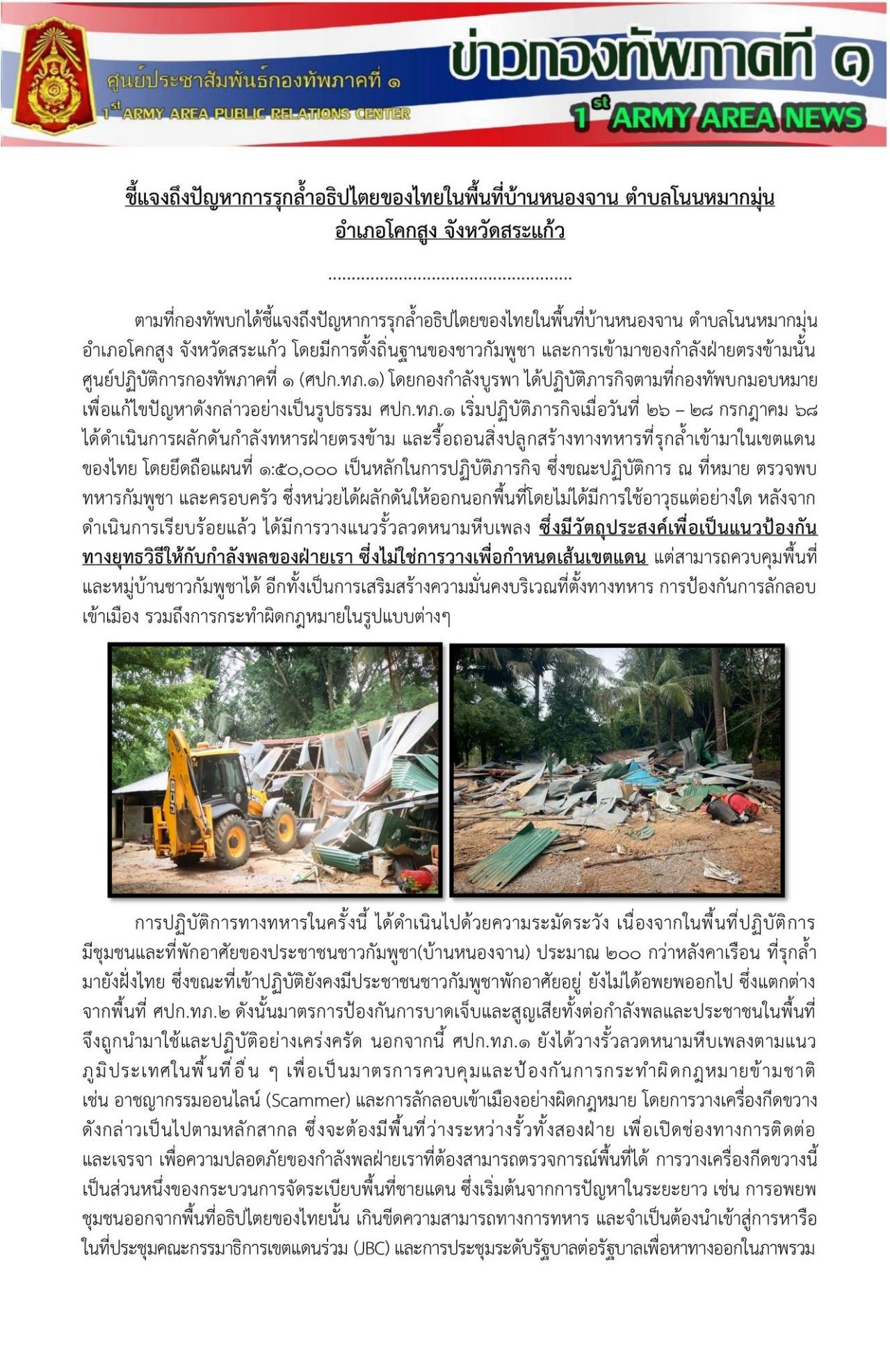 第一军区澄清关于沙缴府Nong Chan村的泰国主权侵犯问题