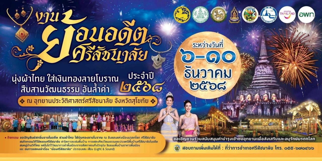 素可泰举办追忆古代思沙查莱活动，预计流入资金达3,000万泰铢