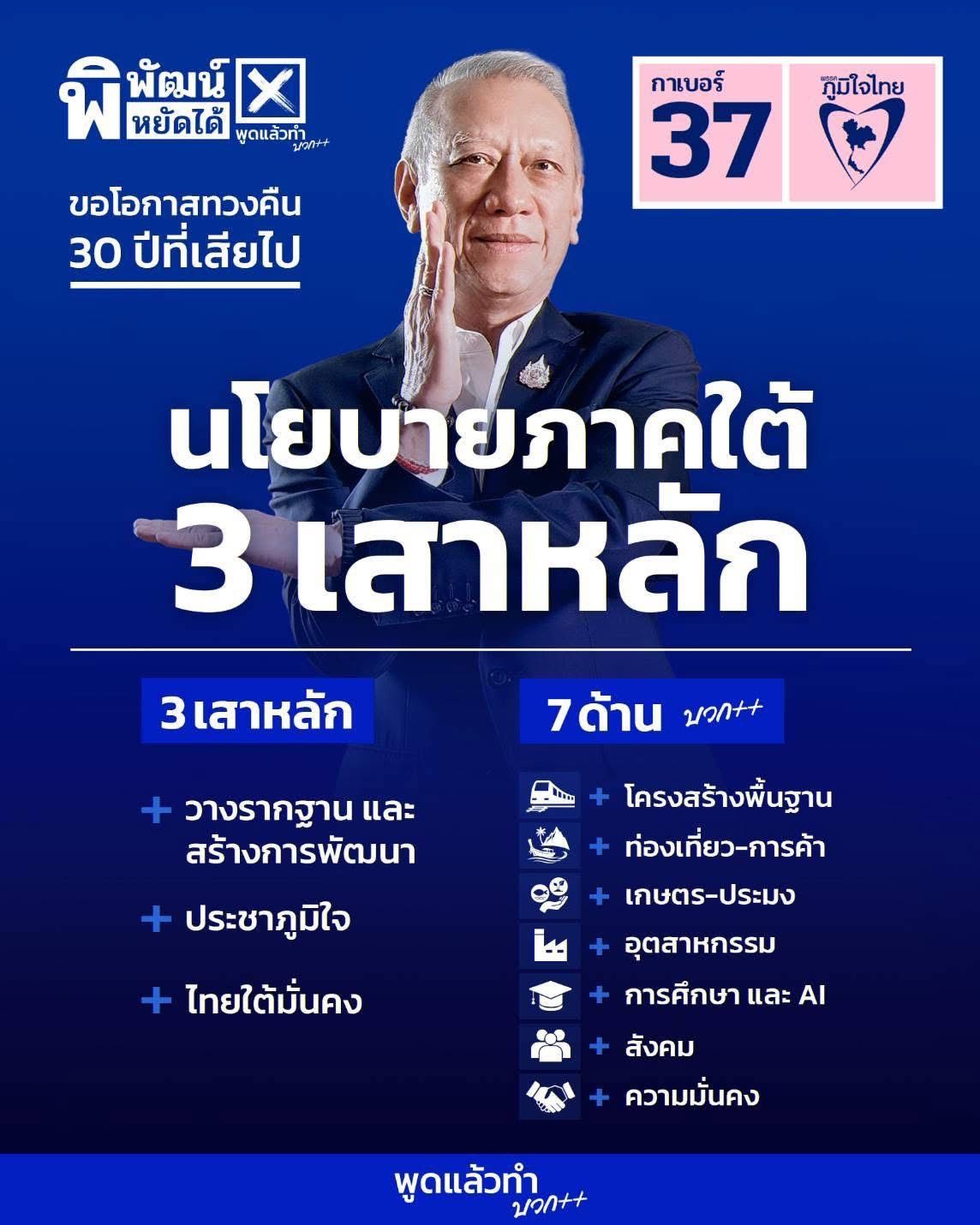“พิพัฒน์” 不畏民意调查，坚信能按目标获得席位，呼吁南方民众追回失去的三十余年机会