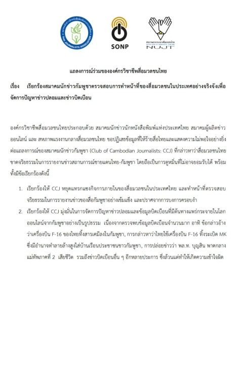 泰国新闻职业组织中止与柬埔寨媒体的关系，因无法接受被侮辱与干涉专业