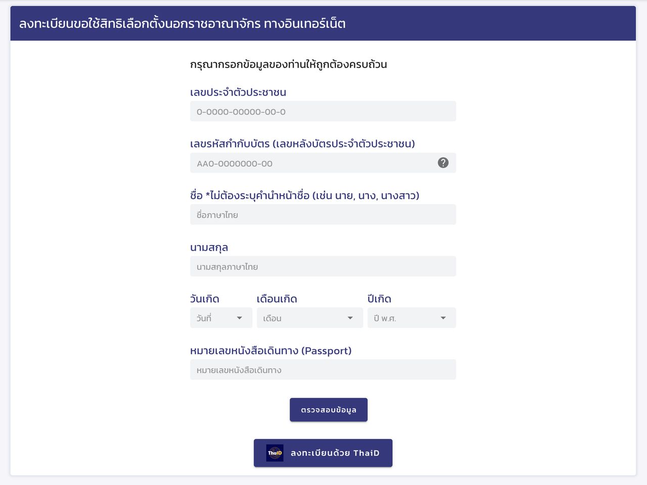 2569年提前选举登记首日 强调域外和国外可通过网站-ThaiD完成