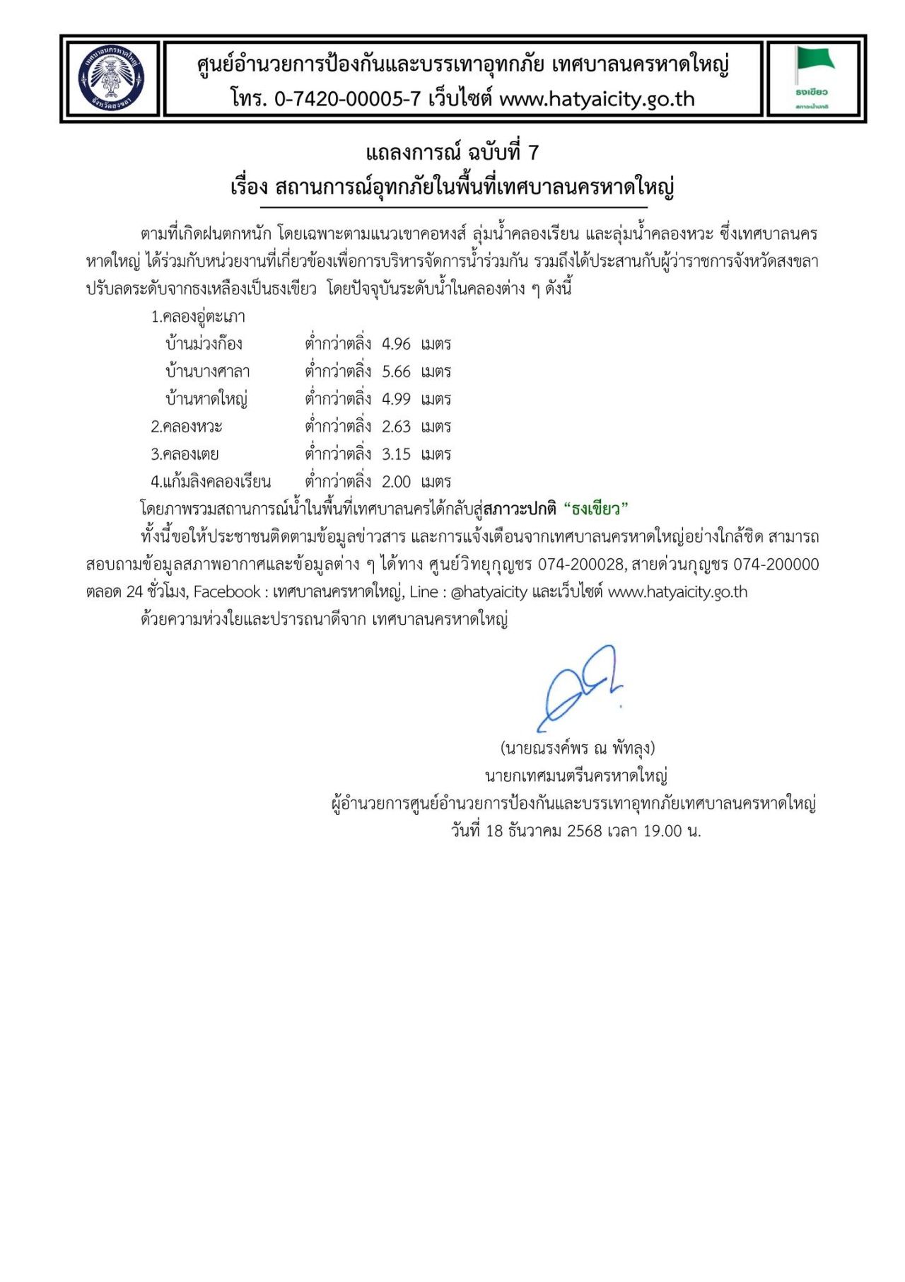 合艾市政厅宣布“绿旗”,整体情况恢复正常,有小雨