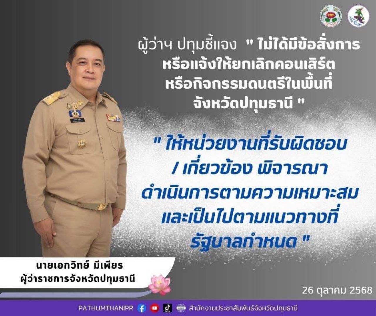 巴吞他尼省长解释未下令取消歌手奥迪演唱会,奥迪鞠躬道歉:我误解了