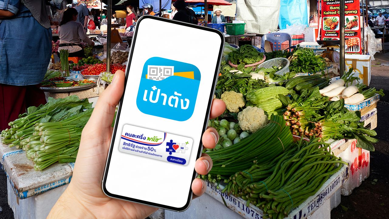 明日准备通过 'เป๋าตัง' 应用程序注册 'คนละครึ่งพลัส' 以获得最高2,400泰铢的权益