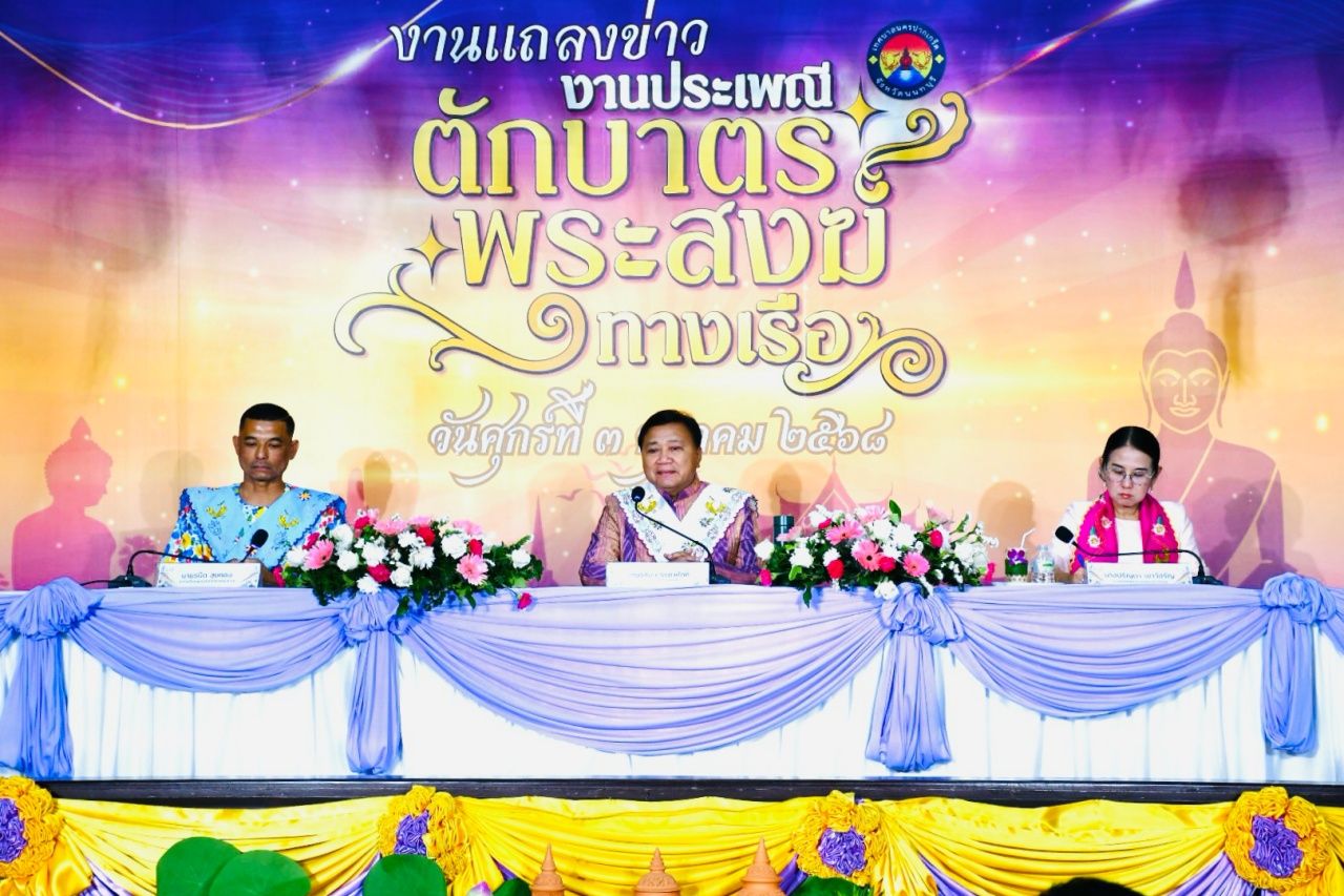 ปากเกร็ด市邀请参与2568年僧侣水中布施传统活动