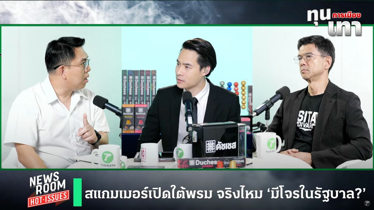 诈骗者效应:灰色资本渗透泰国政治 大家庭的子弹仍在震荡