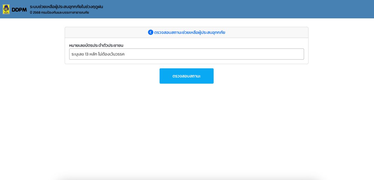 检查洪灾救济金 2568 获取最新状态