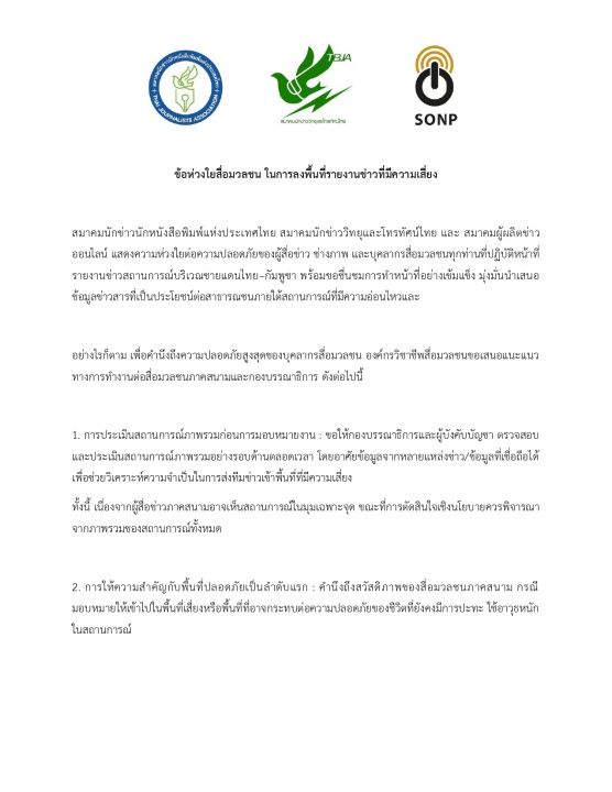 三大媒体协会关注泰柬边境记者和摄影师的安全