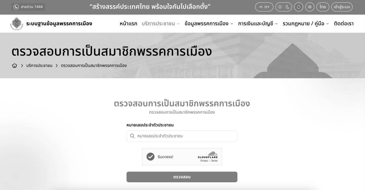 如何通过网站检查是否为“政党成员”