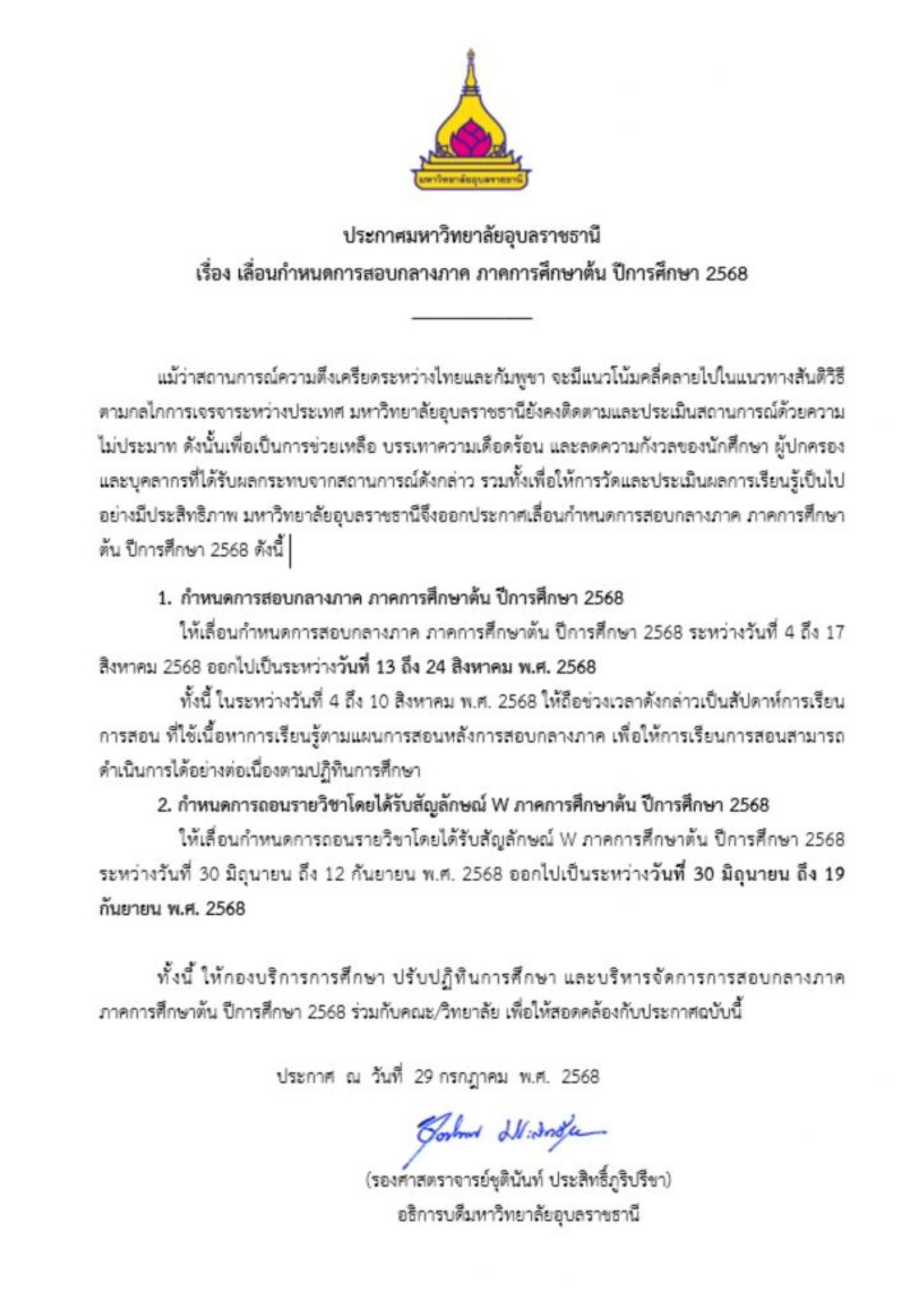 乌汶大学推迟期中考试计划，因泰国-柬埔寨边境紧张事件