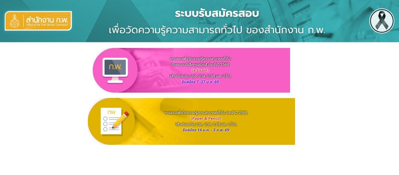 เปิดสมัครสอบ ก.พ. 2569 (Paper & Pencil) เช็กที่นั่งว่าง