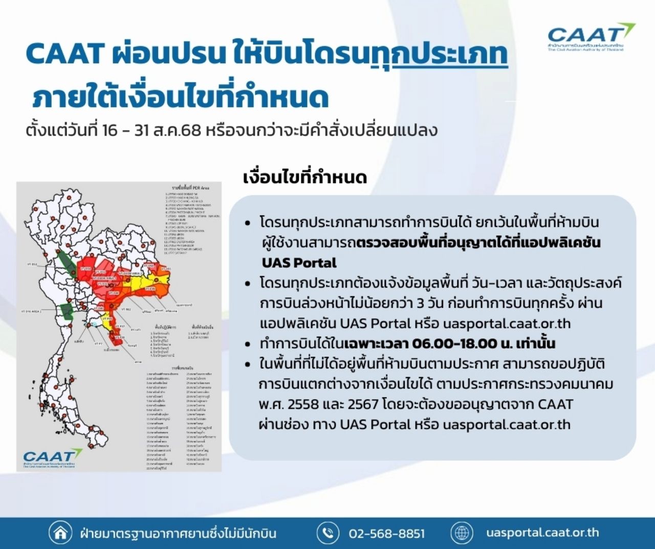 CAAT 放宽全国无人机航班限制 从8月16日起在禁飞区条件下执行