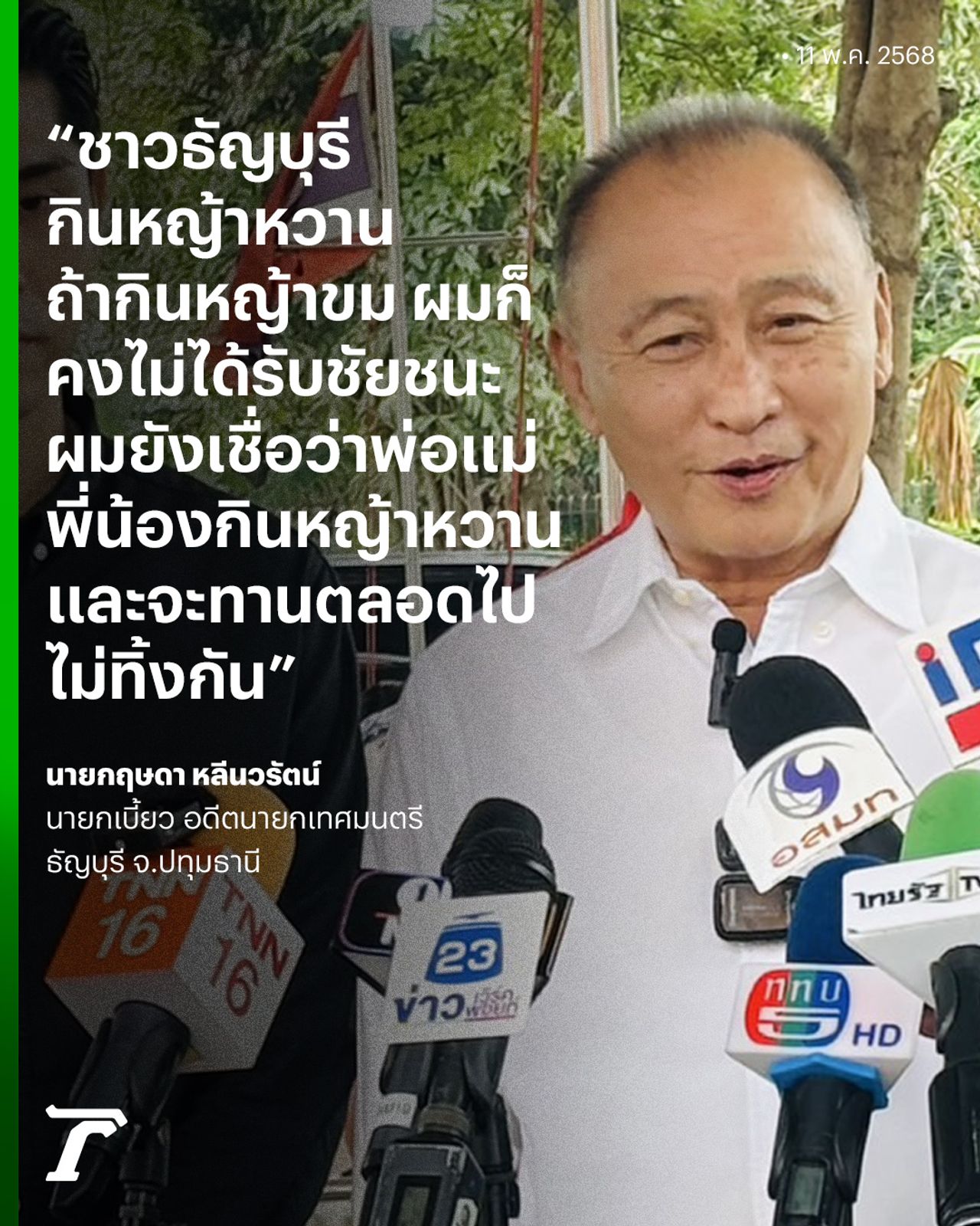 “幸运议员” “逃票市长”的儿子发布甜草的好处,在利纳瓦特家赢得选举后
