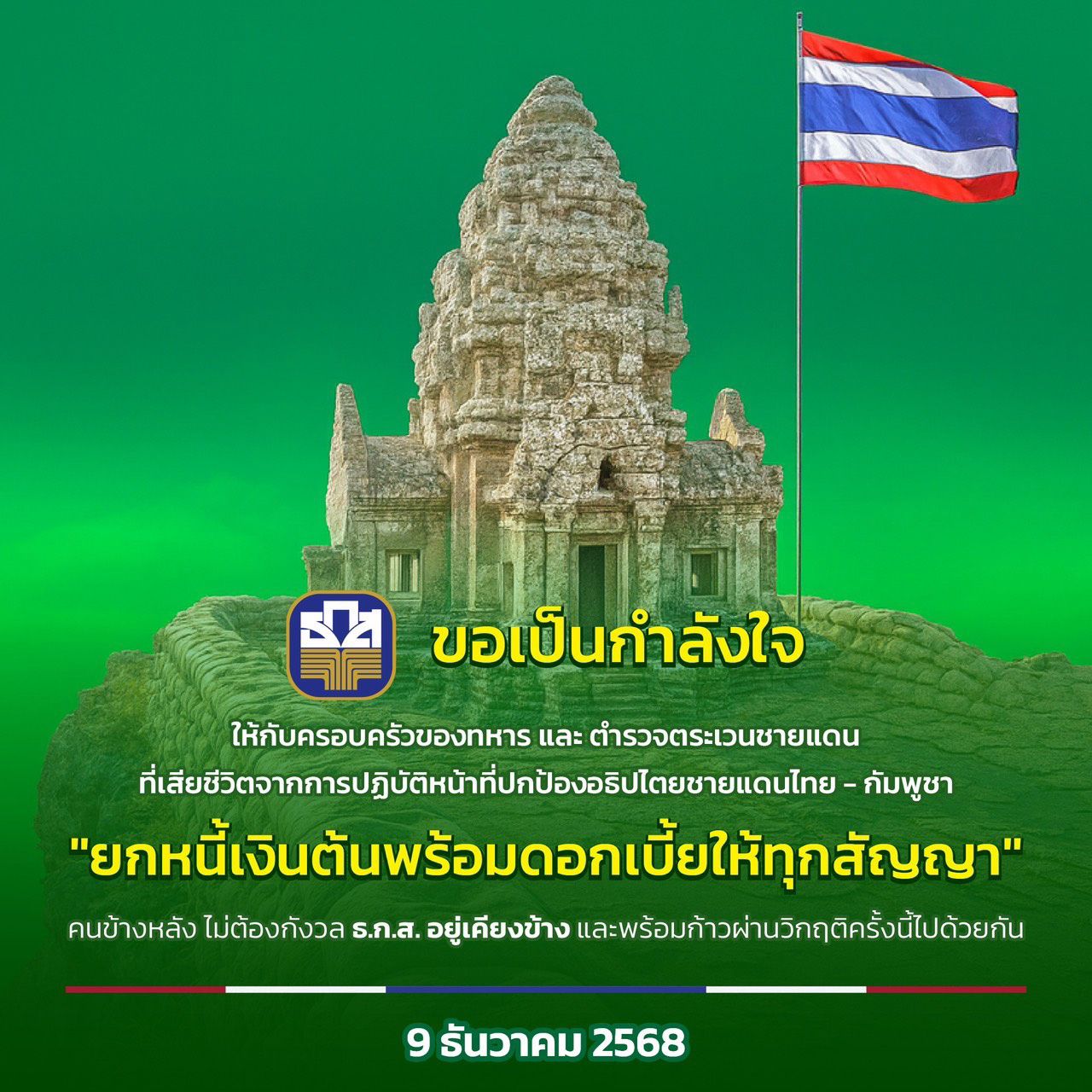 乡村银行协助“军人-边境警察” 保卫主权 免除所有合同贷款及利息