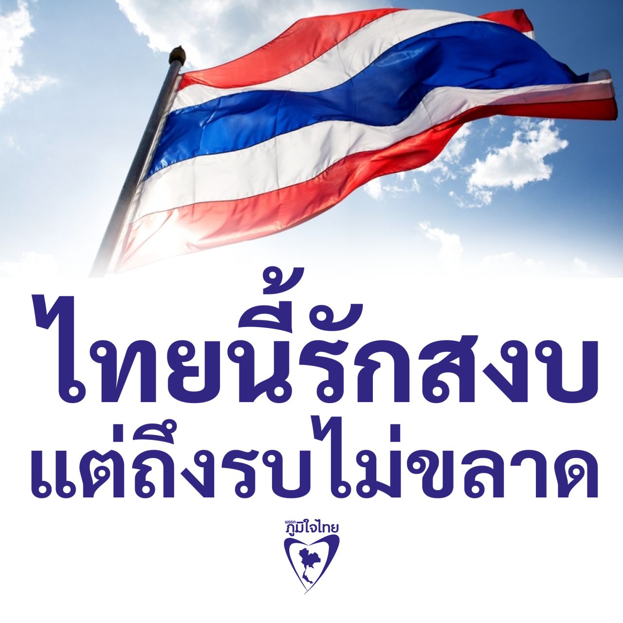 泰自豪党动员全党，齐心协力打上标签“泰国热爱和平但不惧战争”