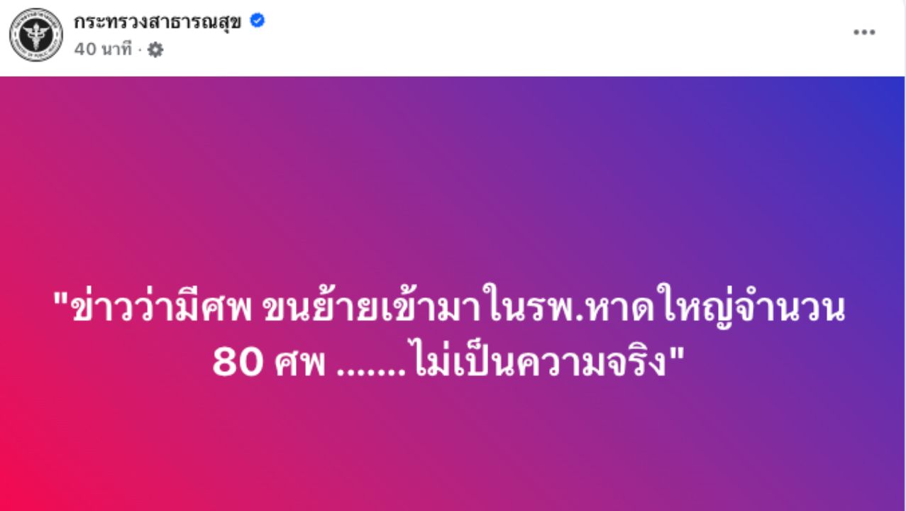 卫生部确认：有关80具尸体运往合艾医院的消息为假新闻