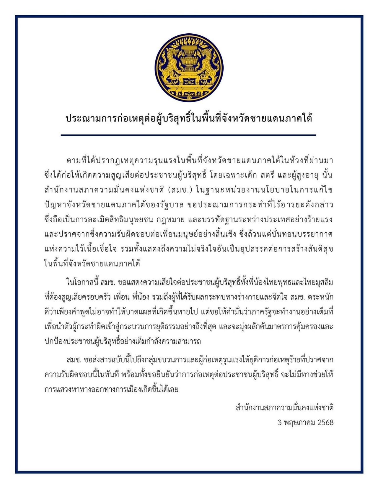 国家安全委员会谴责南部边境事件，承诺将肇事者绳之以法