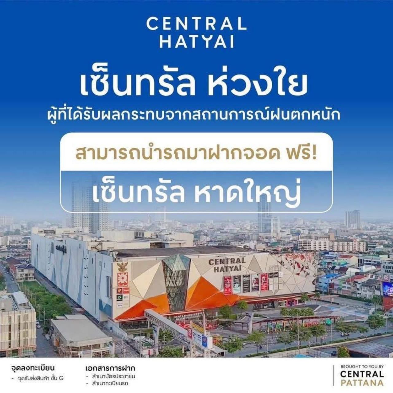 Central Development开放免费停车场 帮助受到合艾和洛坤府洪灾影响的居民