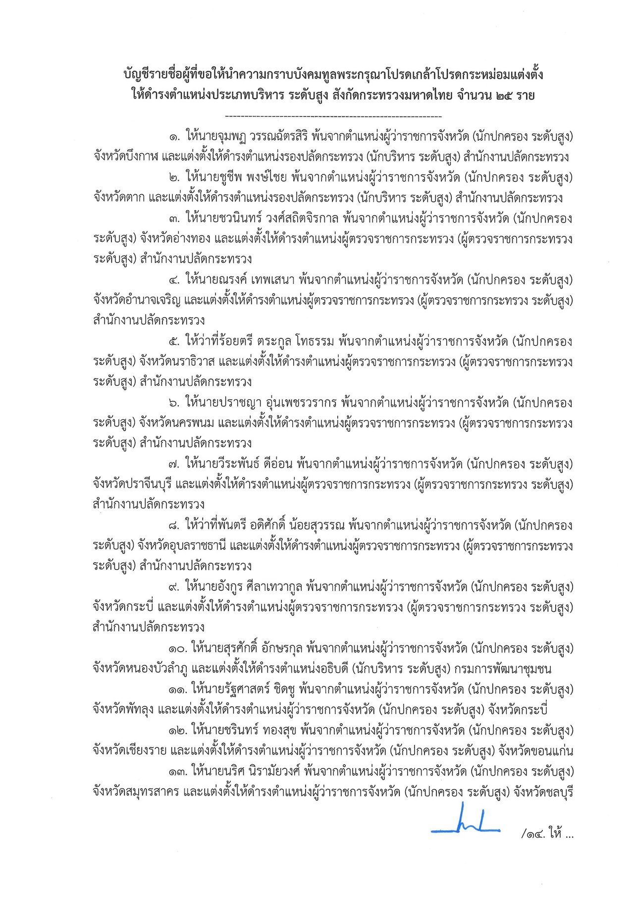 内阁任命调动省长和总监，“苏拉萨克”升为总监，“托沙蓬”担任清迈省省长