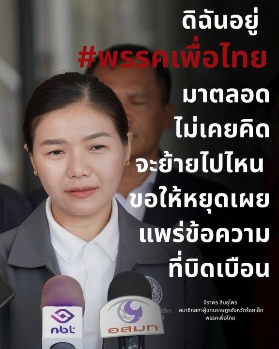 “吉拉蓬-查亚帕” 确认“辛图巴伊” 不会换党,只待在为泰党