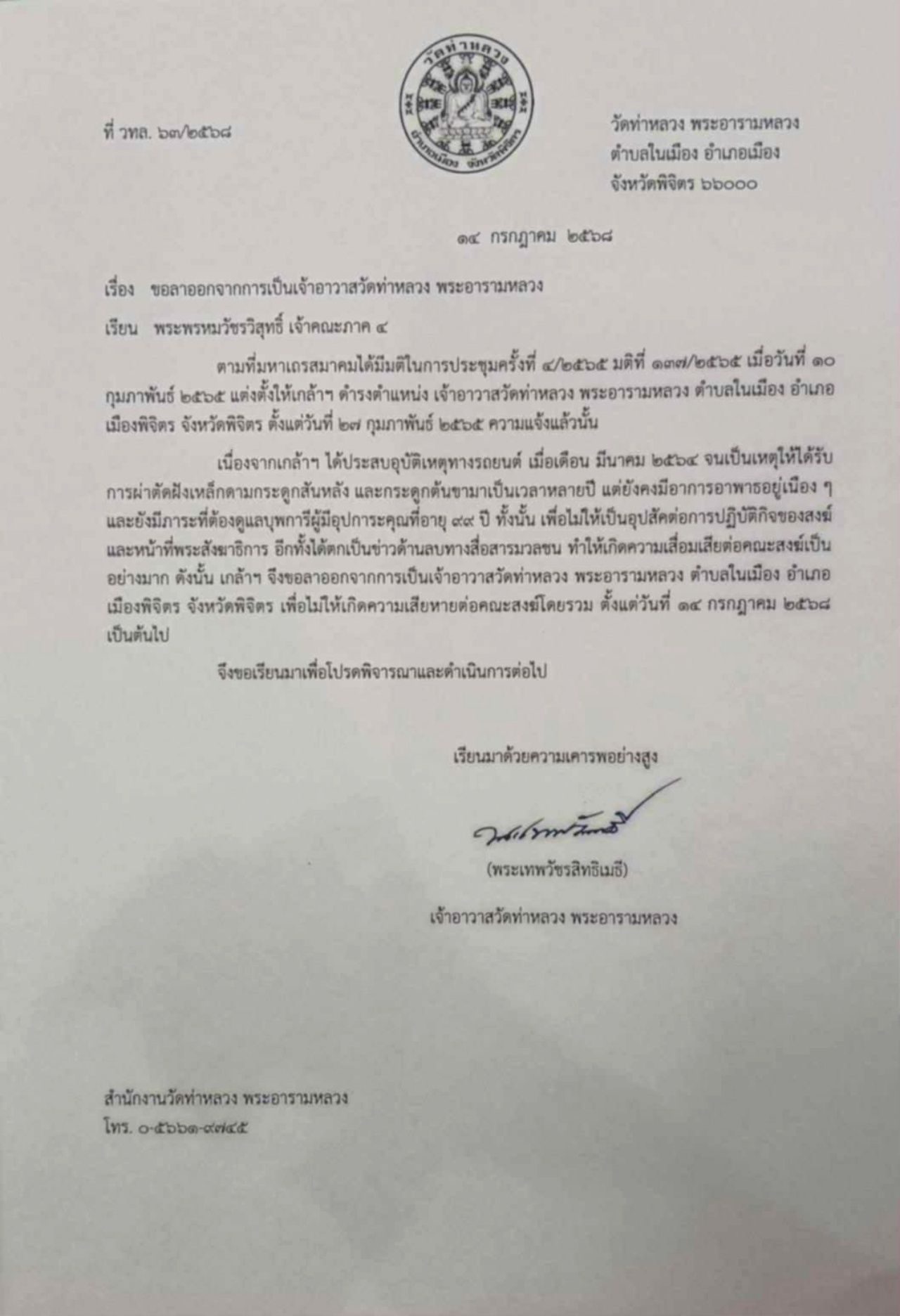 “พระเทพวัชรสิทธิเมธี” 辞去碧芝省和尚长老职务