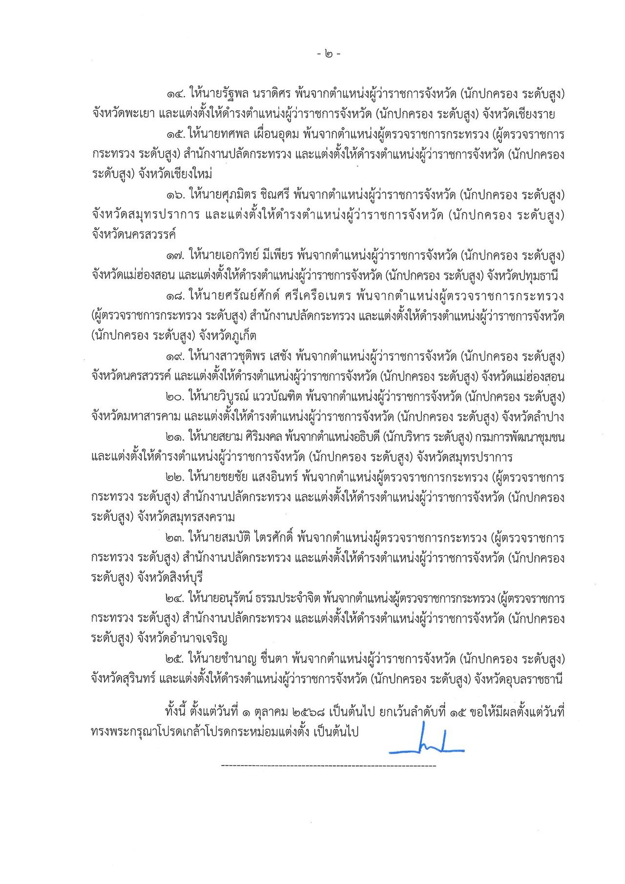 内阁任命调动省长和总监，“苏拉萨克”升为总监，“托沙蓬”担任清迈省省长