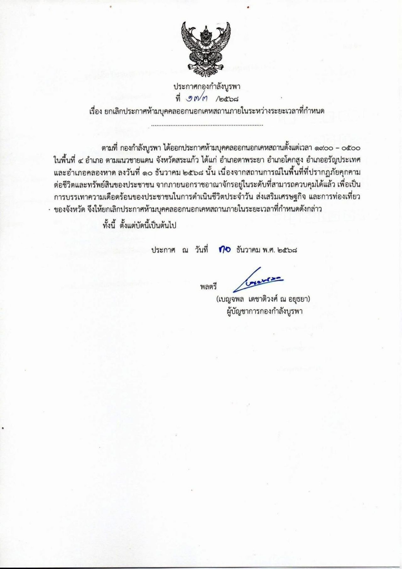 村民欢欣鼓舞 东部部队宣布解除沙缴府四个边境县的宵禁