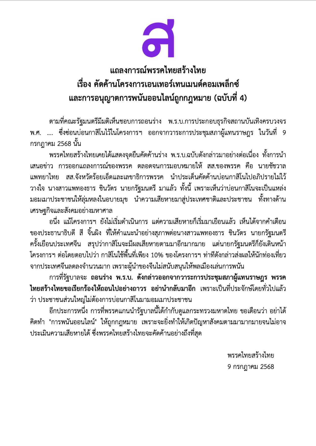 “泰国创造泰国” 警告不要考虑将网络赌博合法化