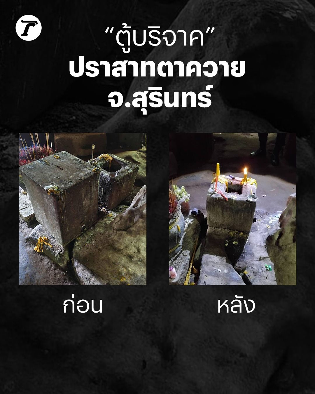 募捐箱在素林府塔夸伊寺前后，柬埔寨军队移除