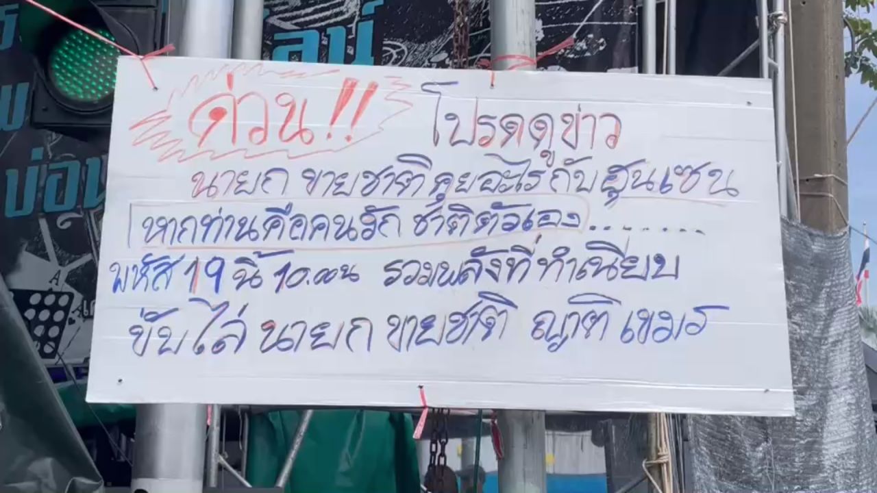 泰国改革学生和人民联盟（คปท.）集会施压总理因通话录音事件下台