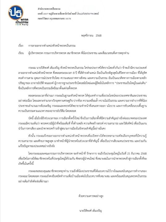 “为正党”闪电解除“干威尔”党秘书职务 因未经授权支持“阿努廷”担任总理