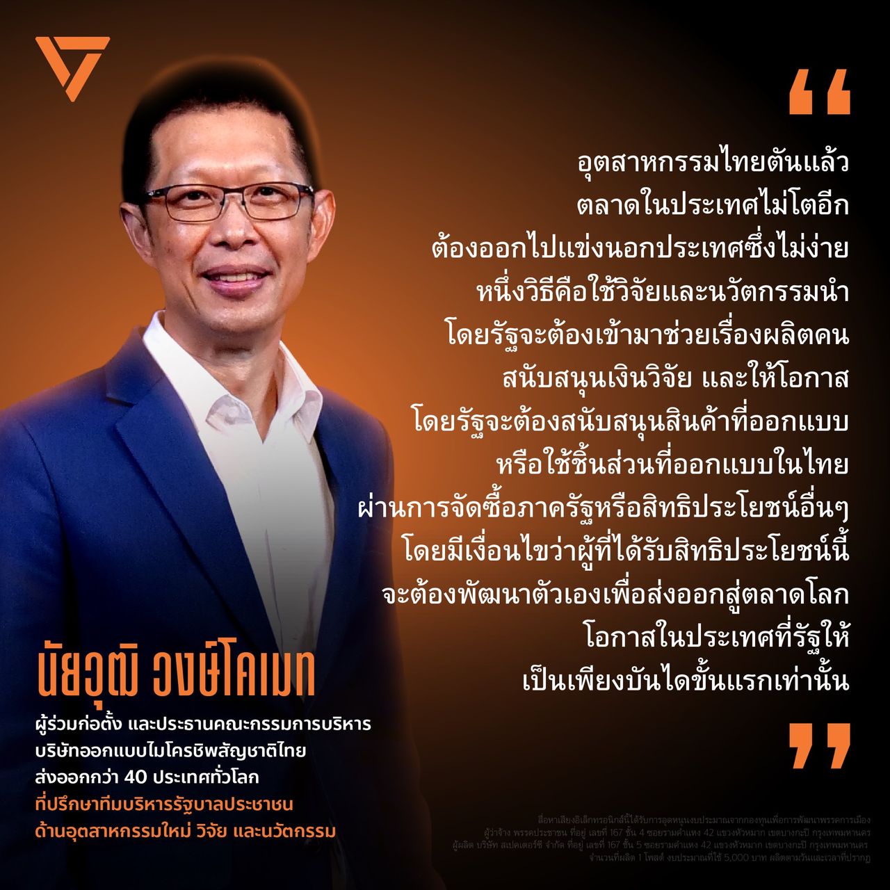 “纳亚武·翁科梅特”的历史:从泰国微芯片领导者到人民党工业部长候选人