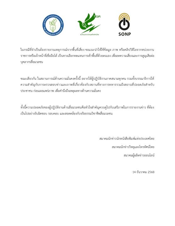 三大媒体协会关注泰柬边境记者和摄影师的安全