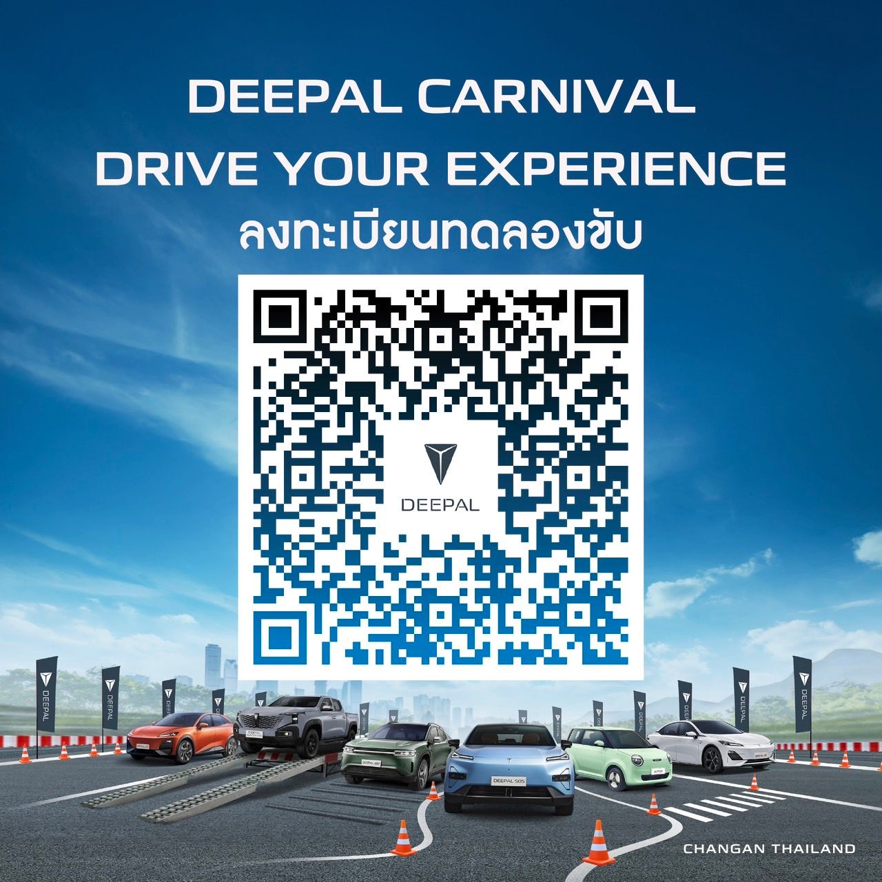 长安邀您体验 DEEPAL 所有车型：体验嘉年华