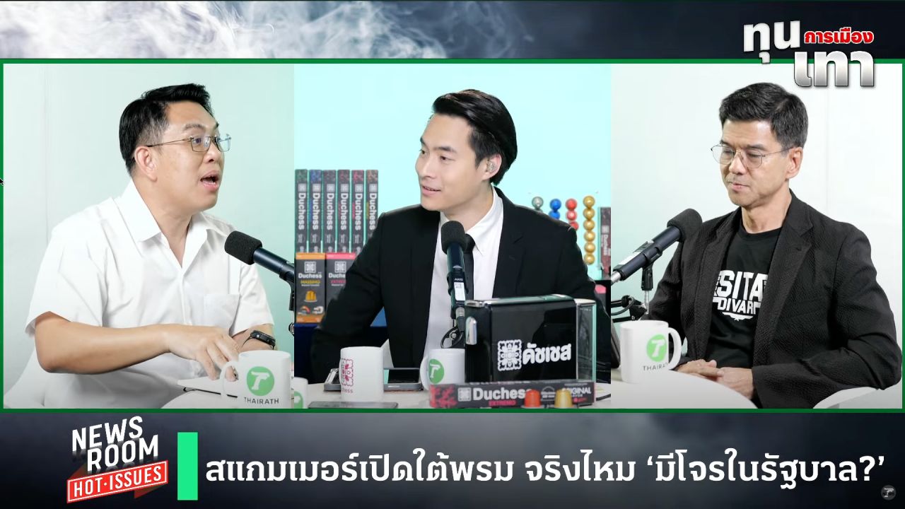 诈骗者效应:灰色资本渗透泰国政治 大家庭的子弹仍在震荡