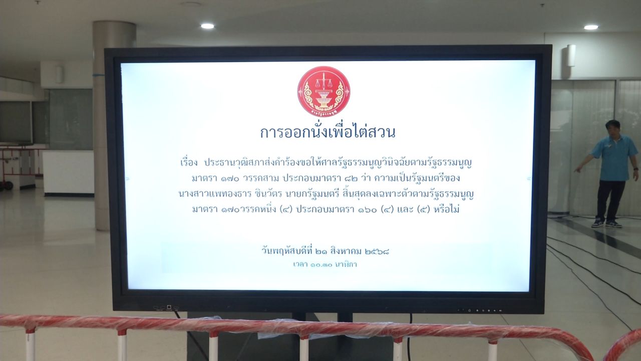 8月21日，宪法法院进行视频审理“派通他-国家安全秘书”