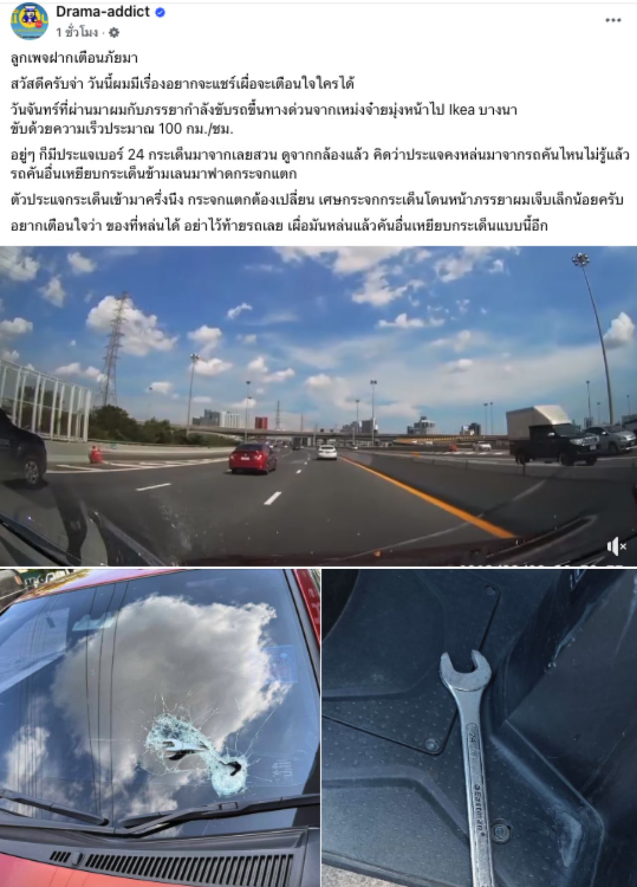 警示道路使用者 驾驶时突然飞来24号扳手击中挡风玻璃碎裂