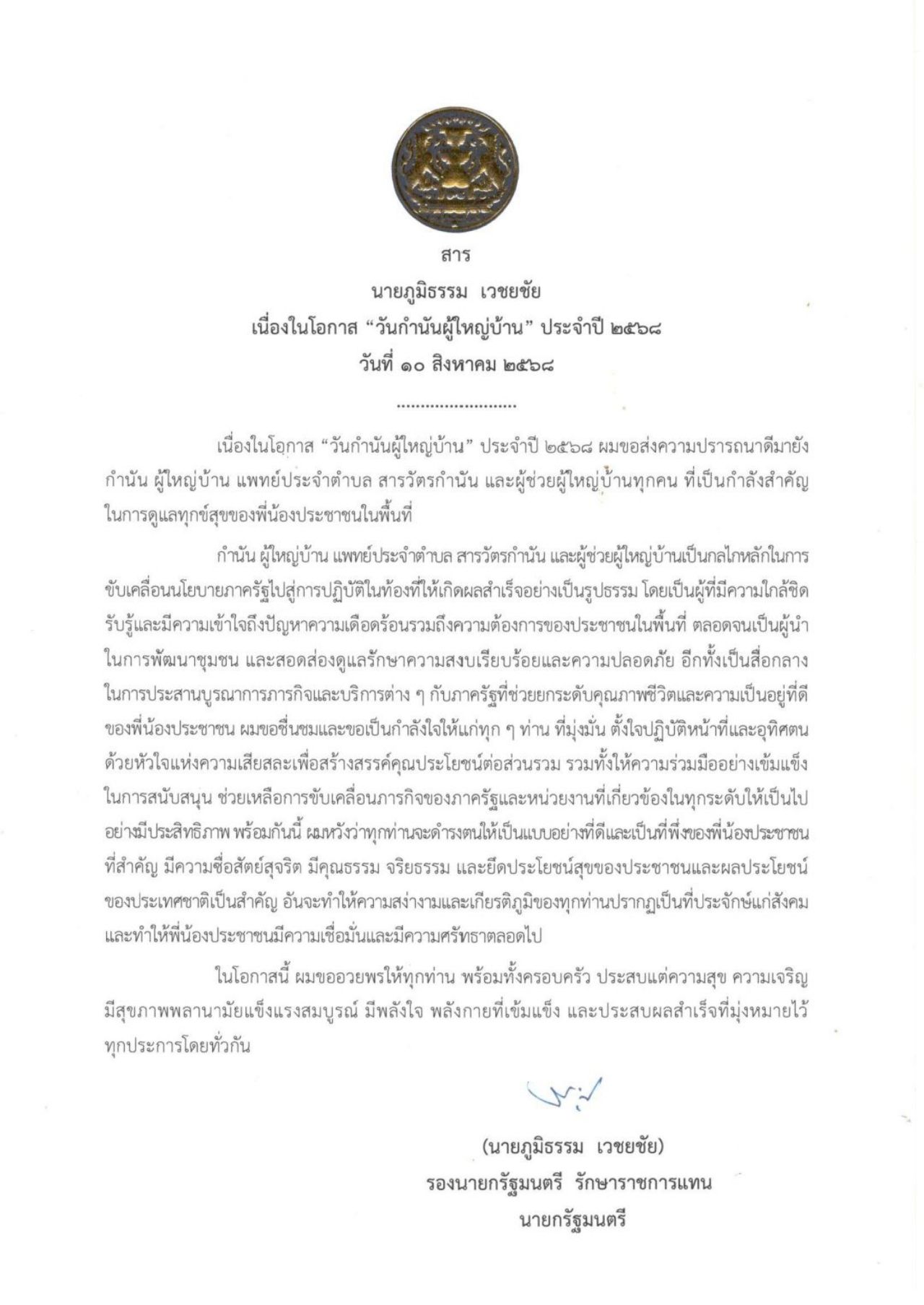 “Phumitham” 在 2568 年村长日致辞，呼吁将民众和国家利益置于首位
