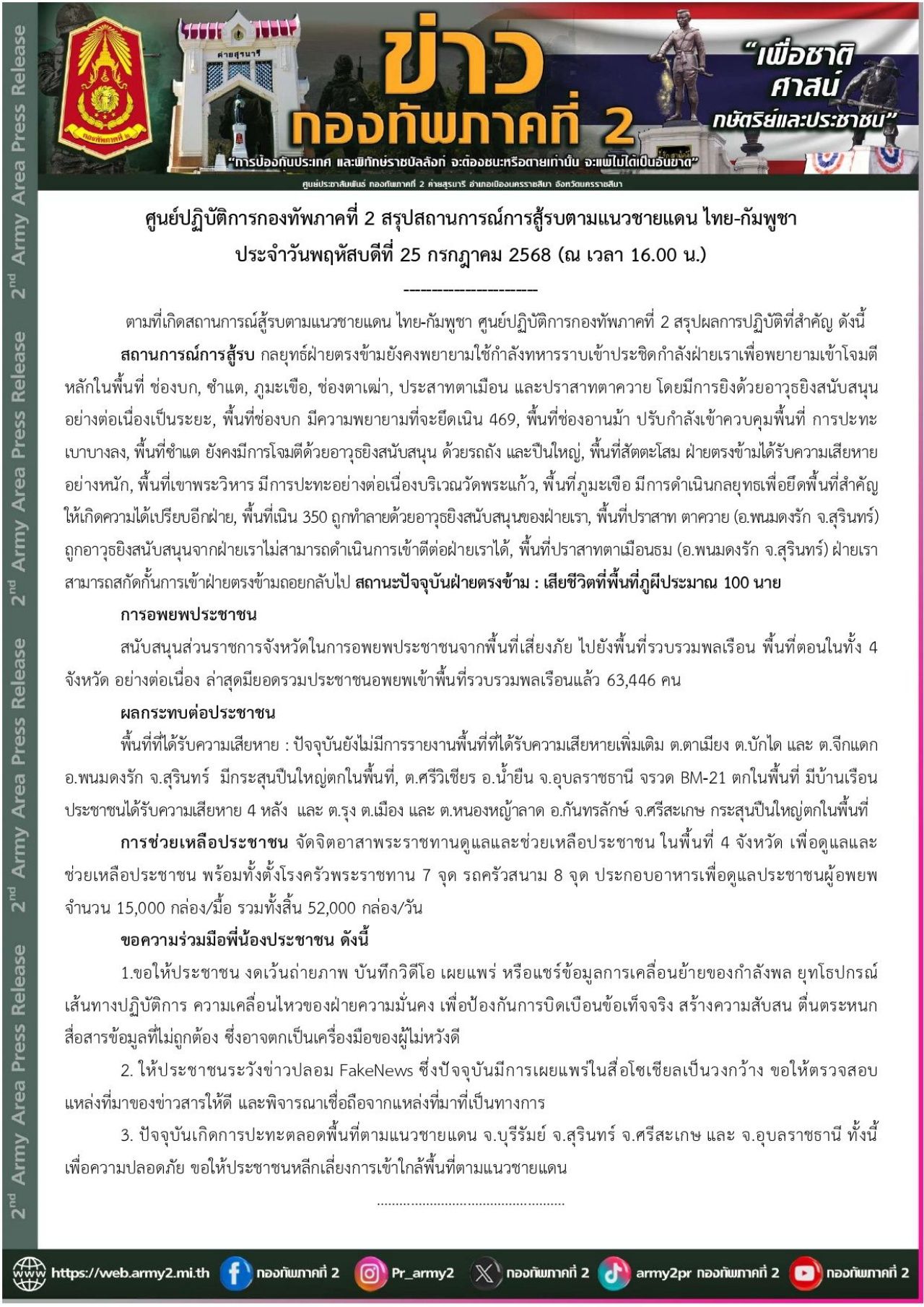 总结四省边境战斗，柬埔寨军队在“Phu Phee”点阵亡100人