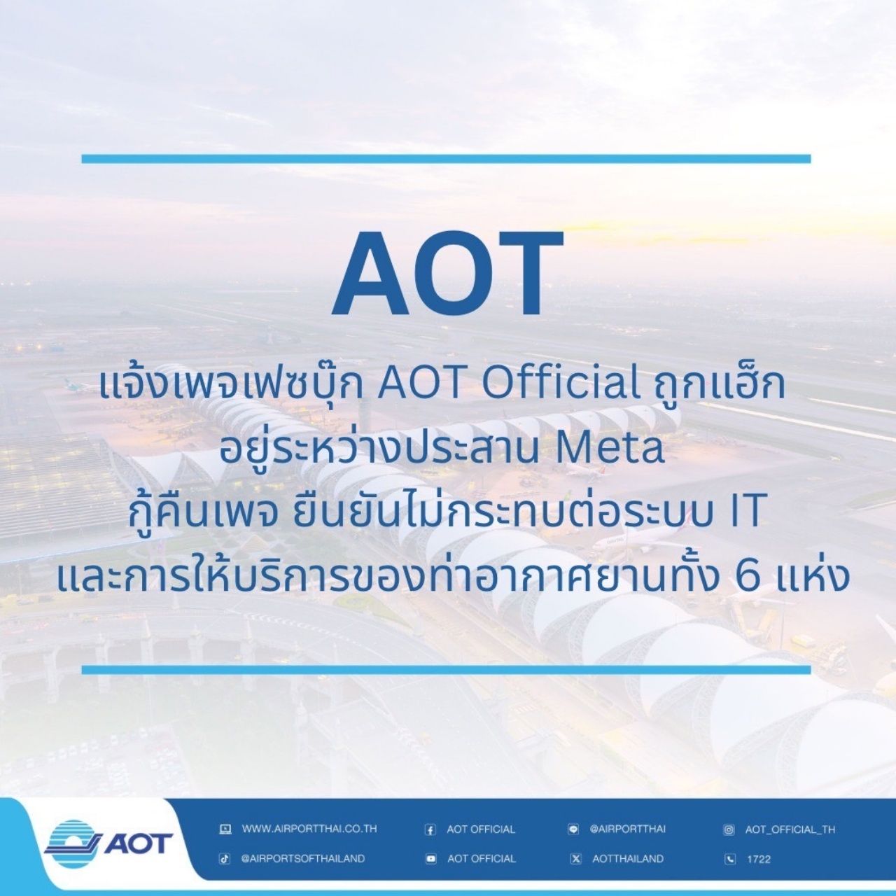 AOT 正在恢复页面，确保不影响六大机场的 IT 系统和服务