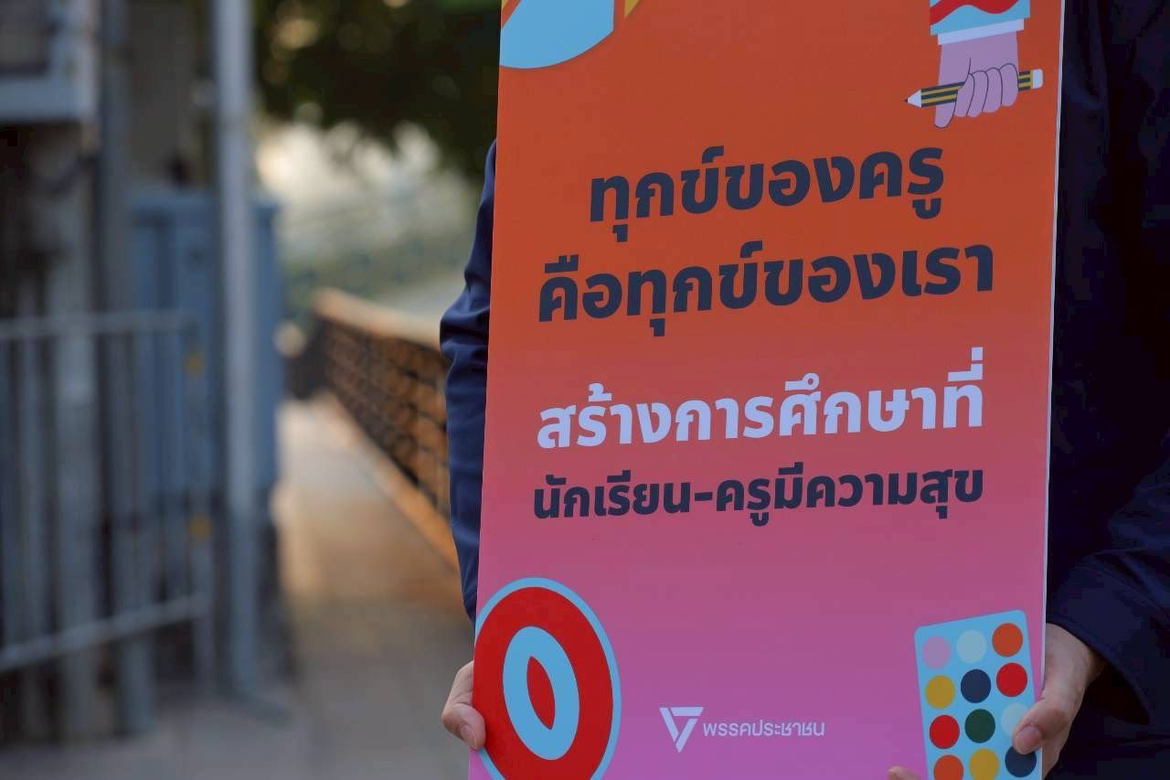 “普里特·瓦查拉辛”带领人民党教育翼在教师节开展活动，提出“还时间给教师，还教师给课堂”政策